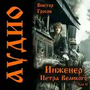 Постер книги Инженер Петра Великого – 11