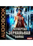 Александр Лобанов - Четвёртая зеркальная война