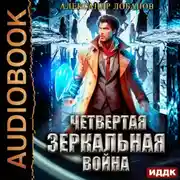 Постер книги Четвёртая зеркальная война