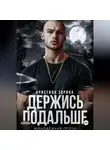 Кристина Зорина - Держись подальше