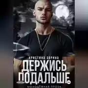 Постер книги Держись подальше
