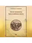 Александр Смольников - Уйское пограничье. Христолюбивые воины. Третья книга