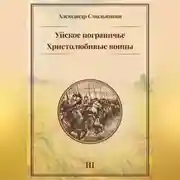 Постер книги Уйское пограничье. Христолюбивые воины. Третья книга
