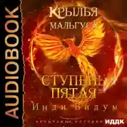Постер книги Крылья Мальгуса. Ступень пятая