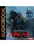 Евгений Капба - Аркан. Книга 2. Время перемен