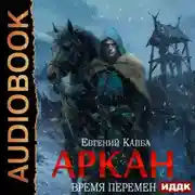 Постер книги Аркан. Книга 2. Время перемен