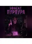 Семён Коминтерн - ЭФФЕКТ ПУРПУРА