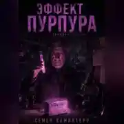 Постер книги ЭФФЕКТ ПУРПУРА