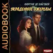 Постер книги Украденное ожерелье