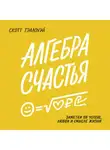 Скотт Гэллоуэй - Алгебра счастья. Саммари. Заметки об успехе, любви и смысле жизни