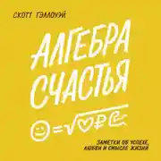 Постер книги Алгебра счастья. Саммари. Заметки об успехе, любви и смысле жизни