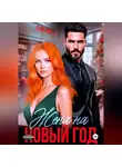 Полина Ривера - Жена на Новый год