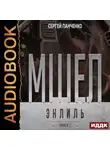Сергей Панченко - Мшел. Книга 2. Энлиль