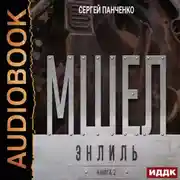 Постер книги Мшел. Книга 2. Энлиль