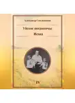 Александр Смольников - Уйское пограничье. Исход. Книга четвёртая