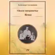 Постер книги Уйское пограничье. Исход. Книга четвёртая
