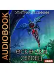 Дмитрий Распопов - Осколки Сердец