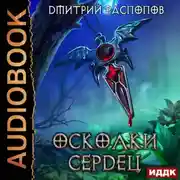 Постер книги Осколки Сердец