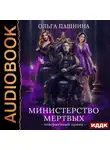 Ольга Пашнина - Министерство мертвых. Книга 2. Отверженный принц