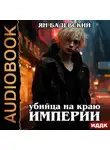 Ян Бадевский - Механика невозможного. Книга 2. Убийца на краю империи