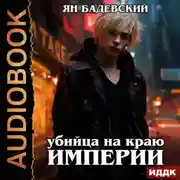 Постер книги Механика невозможного. Книга 2. Убийца на краю империи