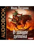 Иван Лагунин - В шкуре демона. Книга 1
