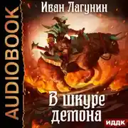 Постер книги В шкуре демона. Книга 1