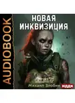 Михаил Злобин - Новая Инквизиция. Книга 5