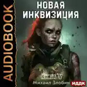 Постер книги Новая Инквизиция. Книга 5