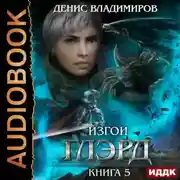 Постер книги Глэрд. Книга 5. Изгои