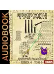 Дмитрий Распопов - Фараон. Книга 4. Царь поневоле. Том 1