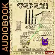 Постер книги Фараон. Книга 4. Царь поневоле. Том 1