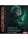 Мария Геррер - Тени и призраки