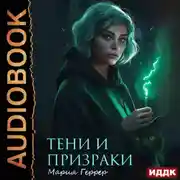 Постер книги Тени и призраки