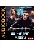 Марина Кистяева - Личное дело майора