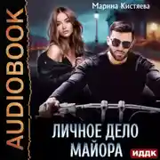 Постер книги Личное дело майора