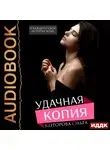 Ольга Которова - Удачная копия