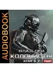 Влад Лей - Колонисты. Книга 7. Хозяева Хруста