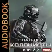 Постер книги Колонисты. Книга 7. Хозяева Хруста