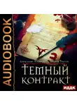 Андрей Ткачев - Темный контракт. Книга 3