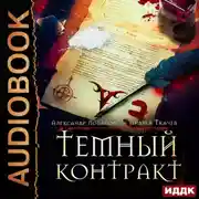 Постер книги Темный контракт. Книга 3