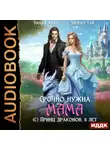 Диана Хант - Срочно нужна мама (с) Принц драконов, 5 лет