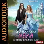 Постер книги Срочно нужна мама (с) Принц драконов, 5 лет