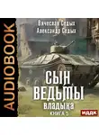 Александр Седых - Владыка