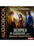 Надежда Олешкевич - Экзамен на выживание, или Двойные неприятности