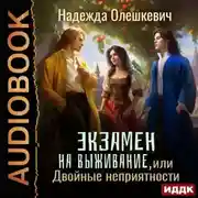 Постер книги Экзамен на выживание, или Двойные неприятности