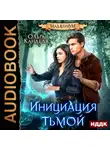 Ольга Кандела - Маджериум. Книга 2. Инициация тьмой