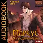 Постер книги Маркус. Маг из другого мира. Книга 6