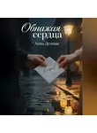 Анна Дельман - Обнажая сердца