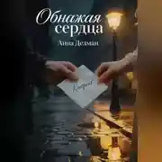 Постер книги Обнажая сердца